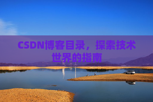 CSDN博客目录，探索技术世界的指南